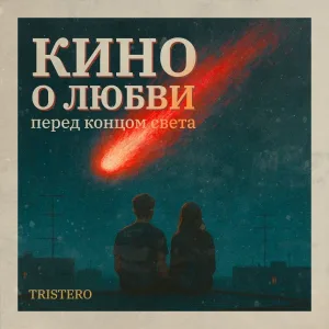 Tristero - Кино о любви перед концом света