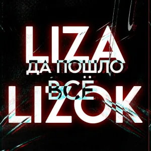 LIZA LIZOK - Всё забрала (Deluxe Edition)