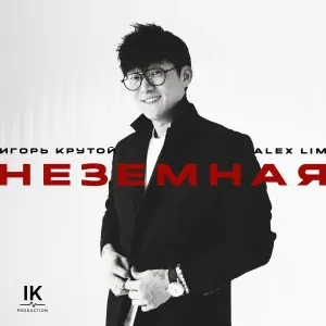 Alex Lim, Игорь Крутой - Неземная