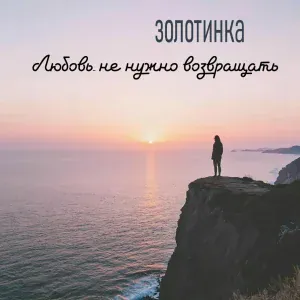 Золотинка - Любовь не нужно возвращать