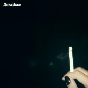 saypink! - Детка, please