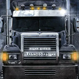 Вадим Ширяев - Дальнобойщик