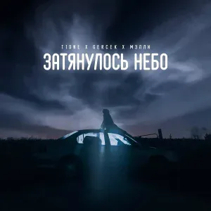 T1One, Gercek, Мэлли - Затянулось небо