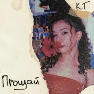 Кристина Тихонова - Прощай