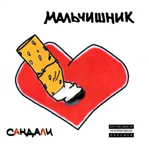 Мальчишник - 117-я