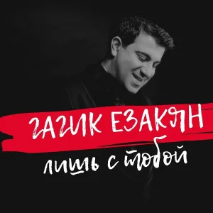 Гагик Езакян - Лишь с тобой