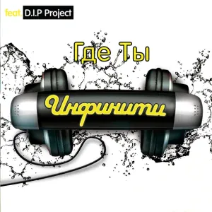 Инфинити - Где ты?