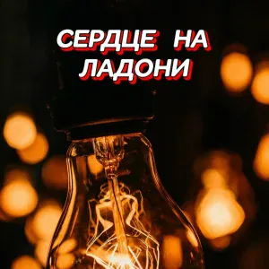Гравитация - ВЕСНА ШАЛЬНАЯ