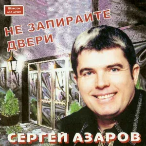 Сергей Азаров - Не запирайте двери
