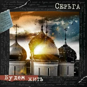 Серьга - Будем жить