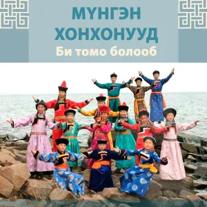 Мүнгэн хонхонууд, Сарюна Бимбаева - Би дуратайб (Детская бурятская песня "Я люблю")