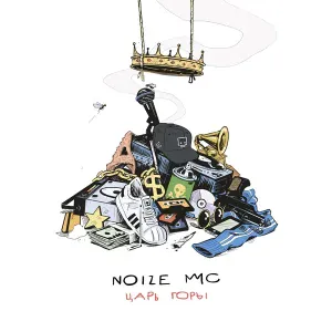 Noize MC feat. Atlantida Project - Гвозди