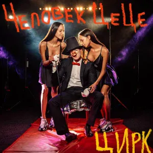 Человек ЦеЦе - Цирк