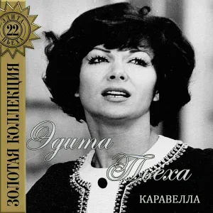 Эдита Пьеха и ансамбль "Дружба" - Прощай