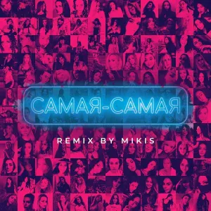 Tanir & Tyomcha - Самая - самая