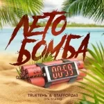 TRUEтень, StaFFорд63 feat. Stasy - Лето бомба