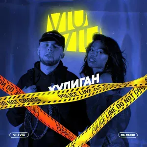 VIU VIU - Хулиган