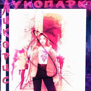 Ликорис - Лунопарк