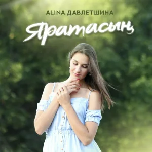 ALINA Давлетшина - Яратасың