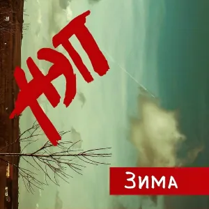 НЭП - Зима