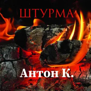 Антон К. - Штурма