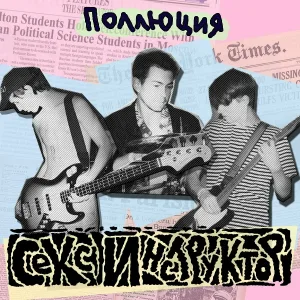 Sex Инструктор - Заткнись