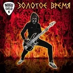 Nogu Svelo! - Золотое Время