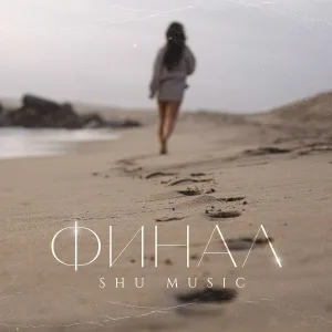 Shu music - Онегину