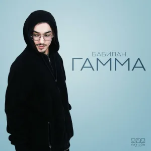 ГАММА - Бабилан