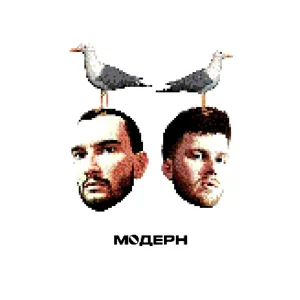 модерн - Чайки