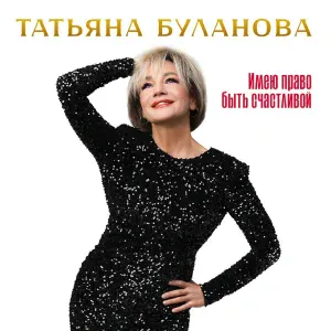Татьяна Буланова - А я всё та же