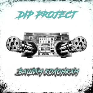 DIP Project - Вашим колонкам