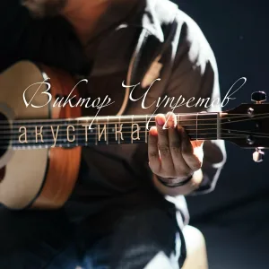 Виктор Чупретов - Потомкам