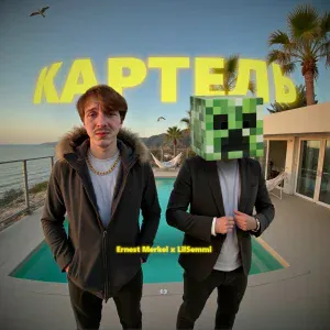 Ernest Merkel, LilSemmi - Картель