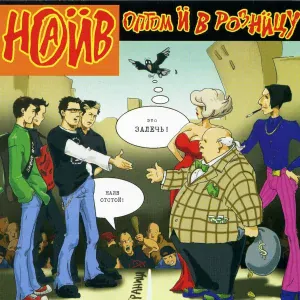 НАИВ - Суперзвезда