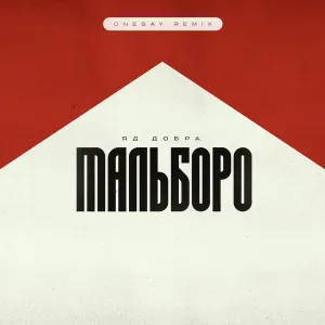 Яд Добра, Onesay - Мальборо