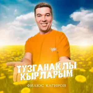 Филюс Кагиров - Тузганаклы кырларым