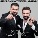 Аркадий Думикян, Arik Dumikyan - Брат