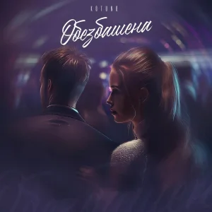 Kotuno - Обезбашена