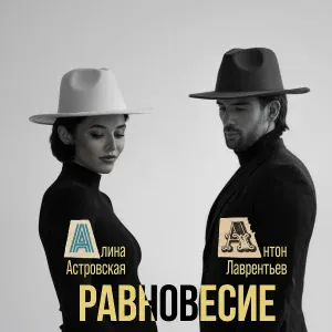 Антон Лаврентьев, Алина Астровская - Бенгальский огонь