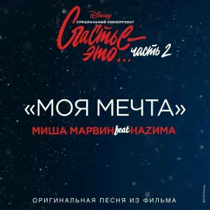 Миша Марвин feat. НАZИМА - Моя мечта