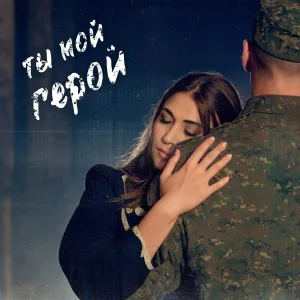 Анна Зозуля - Ты мой Герой