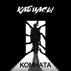 Кабиасы - Не ходи