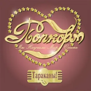 Тараканы! - Опасный секс