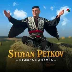 Stoyan Petkov - Отишла е Джамка