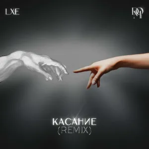 LXE, Dom Искусств - Касание (Remix)