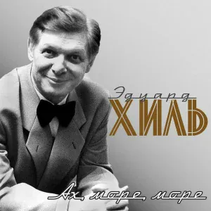 Эдуард Хиль - Девятый вал