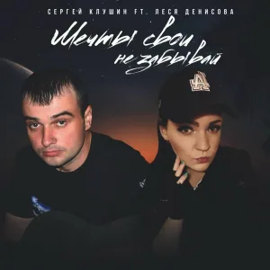 Сергей Клушин, Леся Денисова - Мечты свои не забывай