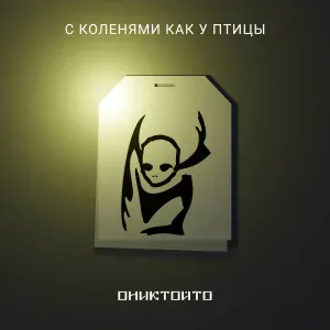 С Коленями Как У Птицы - Бонни и Клайд