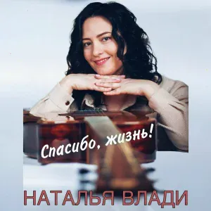 Наталья Влади - Спасибо, жизнь